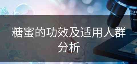 糖蜜的功效及适用人群分析(糖蜜的作用与功效)